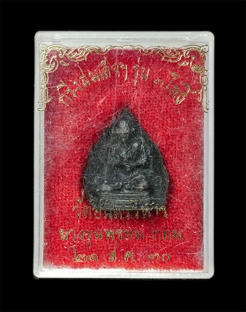 9Dec24 (24)dp.jpg - พระกริ่งสมเด็จพุฒาจารย์ โต พรหมรังสี รุ่น3โพธิ์ วัดอินทรวิหาร บางขุนพรหม กรุงเทพฯ สร้าง 21 ส.ค.2530 พระเกจิอาจารย์หลายท่านร่วมปลุกเสก เนื้อทองแดงรมดำ  [..] | https://kamulet.in.th